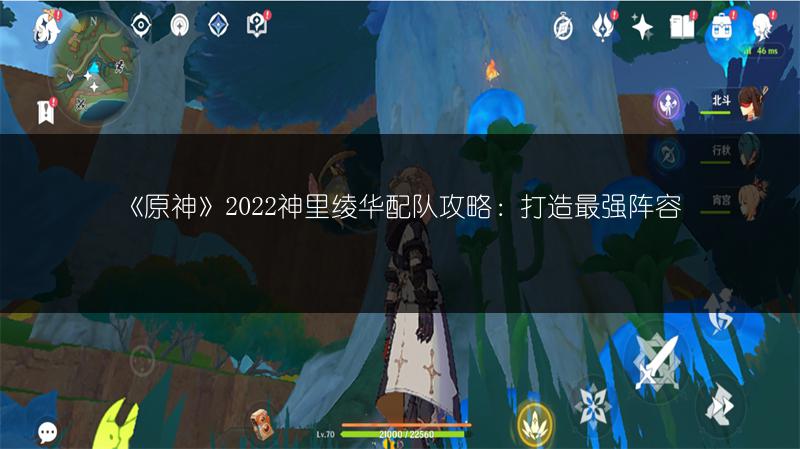 《原神》2022神里绫华配队攻略：打造最强阵容
