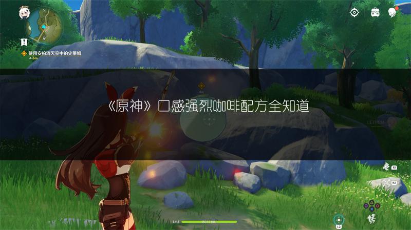 《原神》口感强烈咖啡配方全知道