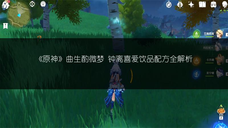 《原神》曲生酌微梦 钟离喜爱饮品配方全解析