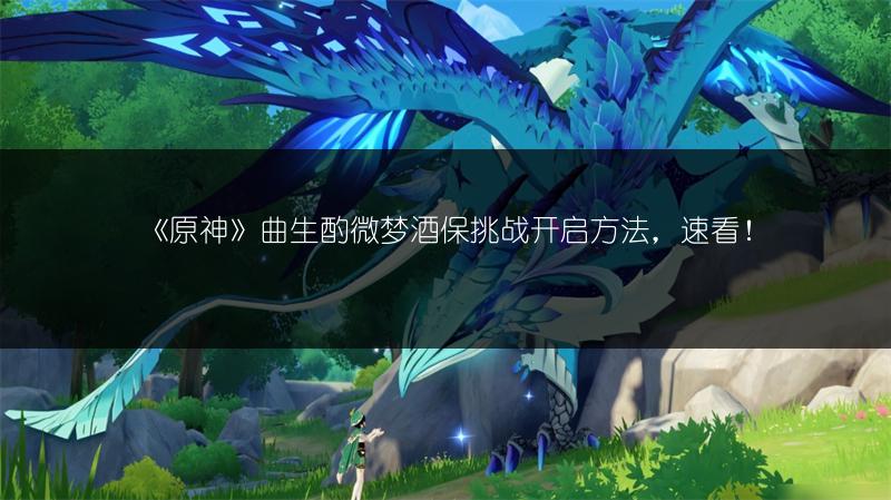 《原神》曲生酌微梦酒保挑战开启方法，速看！