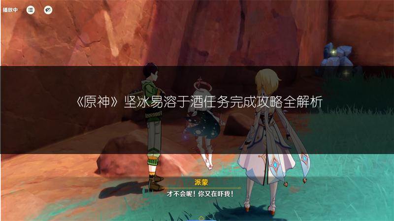 《原神》曲生酌微梦 完美酒保达成全攻略