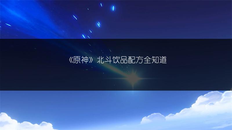 《原神》北斗饮品配方全知道