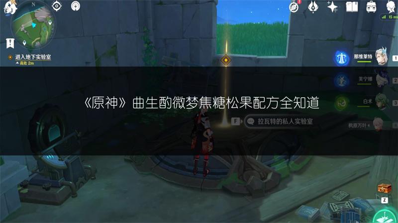 《原神》曲生酌微梦焦糖松果配方全知道