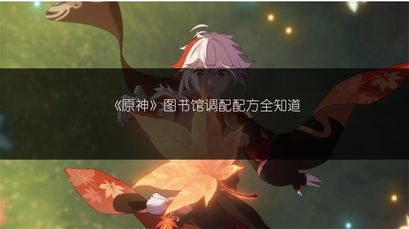 《原神》图书馆调配配方全知道