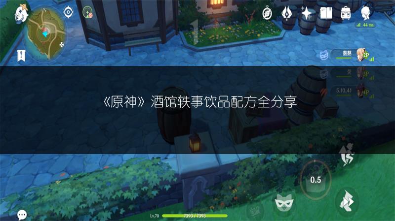 《原神》酒馆轶事饮品配方全分享