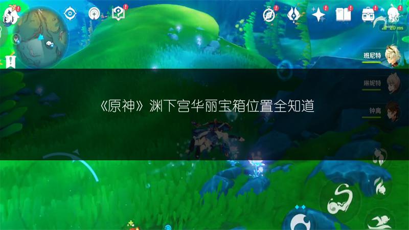 《原神》渊下宫华丽宝箱位置全知道