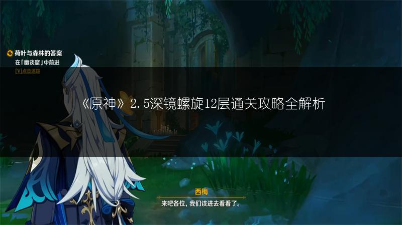 《原神》2.5深镜螺旋12层通关攻略全解析