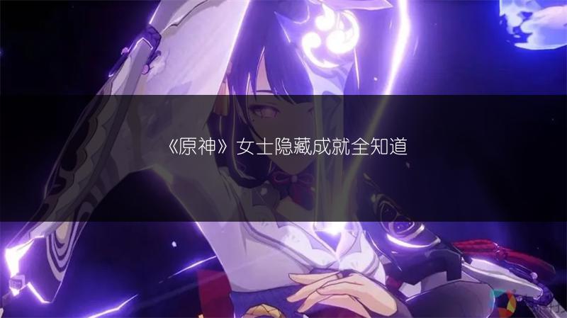 《原神》女士隐藏成就全知道