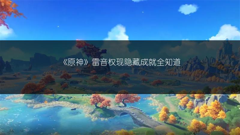 《原神》雷音权现隐藏成就全知道