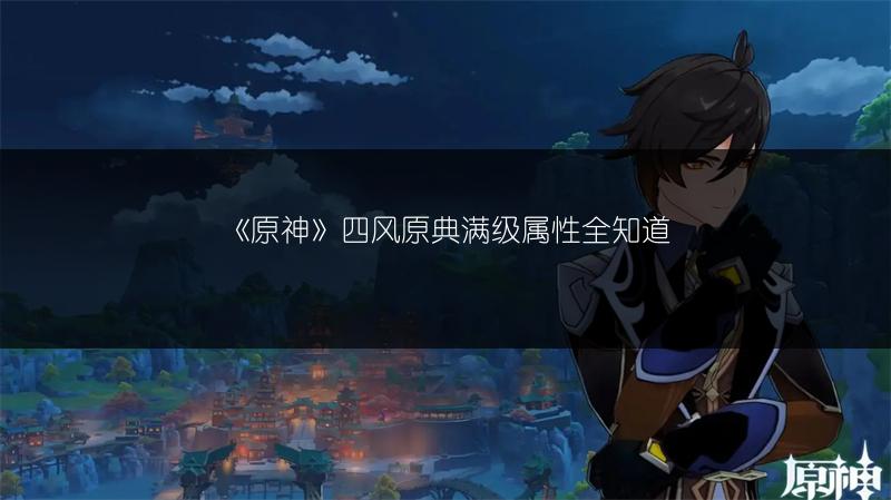 《原神》丘丘人习俗考察书卷全位置，快来收藏！