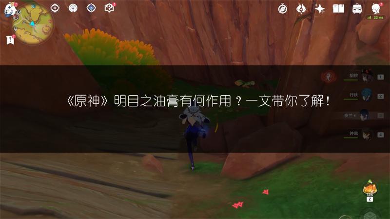 《原神》明目之油膏有何作用？一文带你了解！