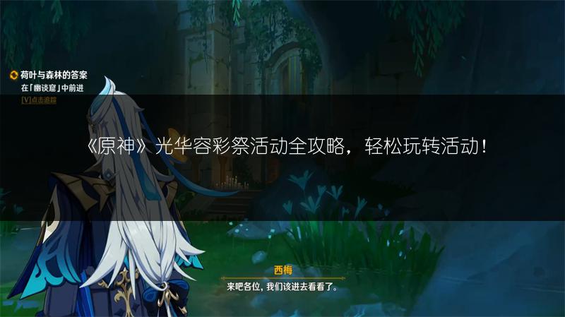 《原神》光华容彩祭活动全攻略，轻松玩转活动！