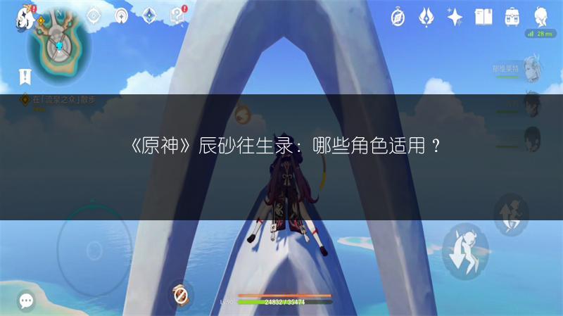 《原神》辰砂往生录：哪些角色适用？