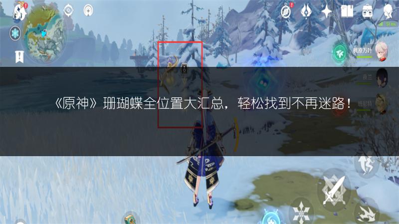 《原神》珊瑚蝶全位置大汇总，轻松找到不再迷路！