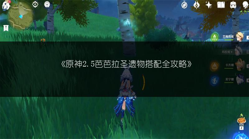 《原神2.5芭芭拉圣遗物搭配全攻略》