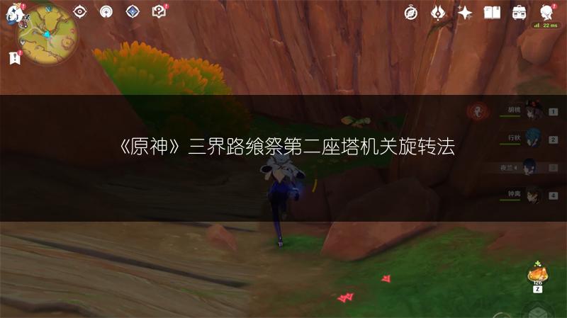 《原神》三界路飨祭第二座塔机关旋转法