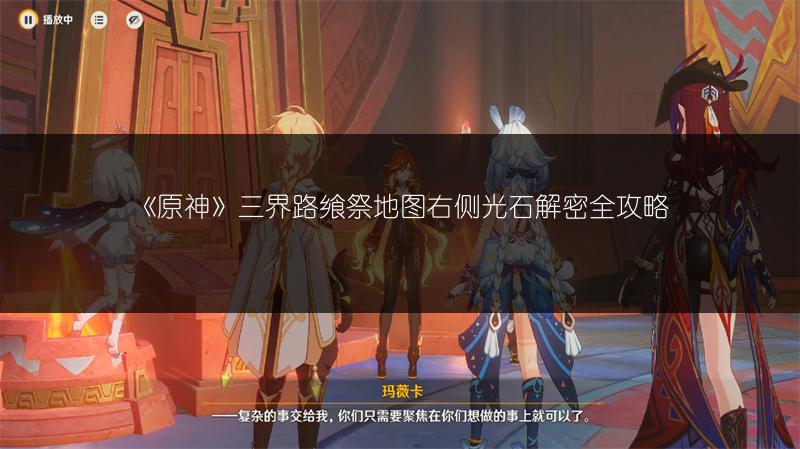 《原神》三界路飨祭地图右侧光石解密全攻略