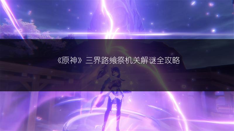 《原神》2.5版up池下半场：角色与抽取详情