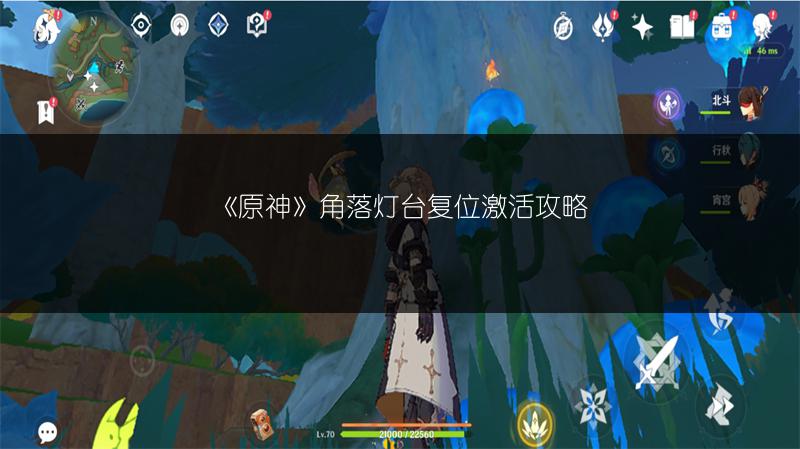 《原神》角落灯台复位激活攻略