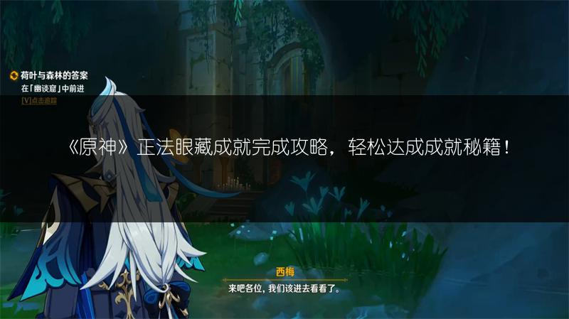 《原神》正法眼藏成就完成攻略，轻松达成成就秘籍！