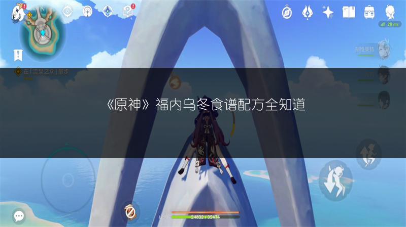 《原神》福内乌冬食谱配方全知道
