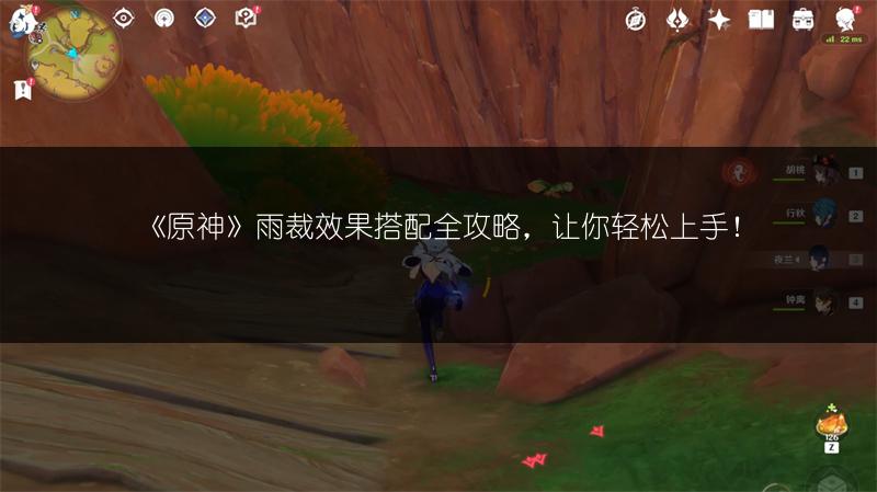 《原神》雨裁效果搭配全攻略，让你轻松上手！