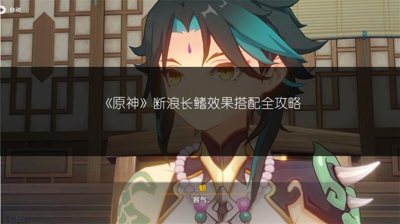 《原神》断浪长鳍效果搭配全攻略