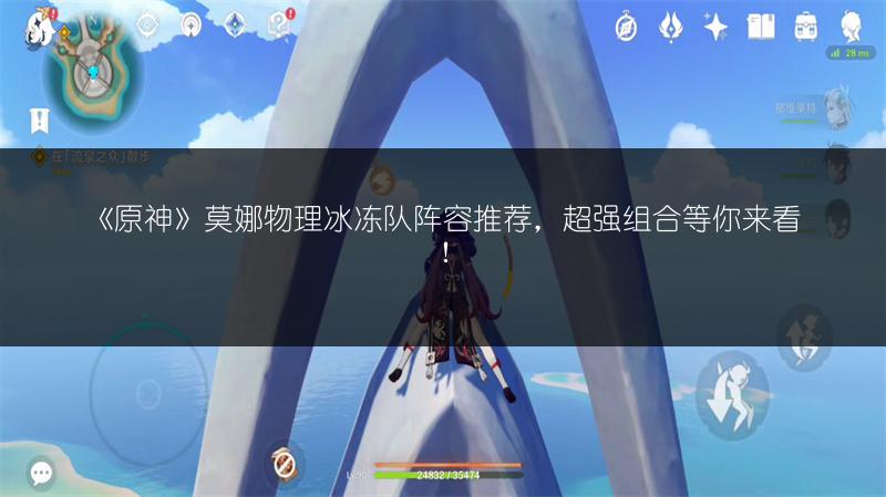 《原神》莫娜物理冰冻队阵容推荐，超强组合等你来看！