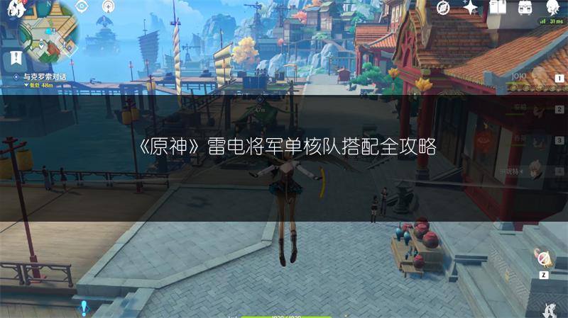 《原神》雷电将军单核队搭配全攻略