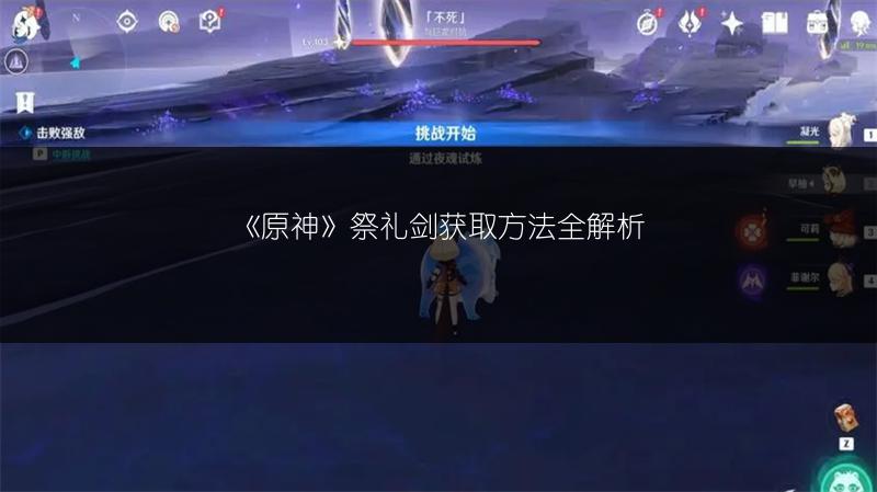 《原神》祭礼剑获取方法全解析