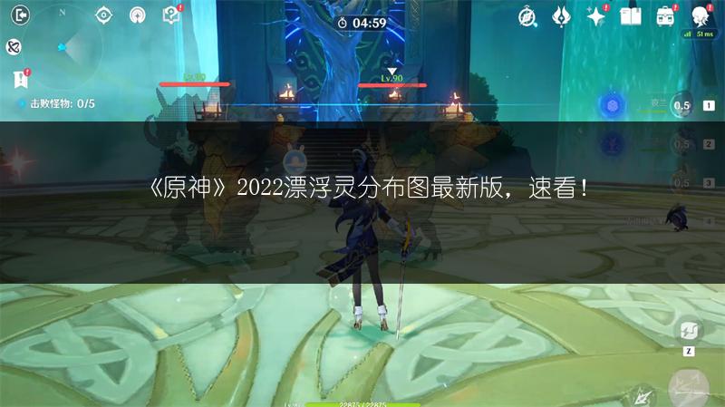 《原神》2022漂浮灵分布图最新版，速看！