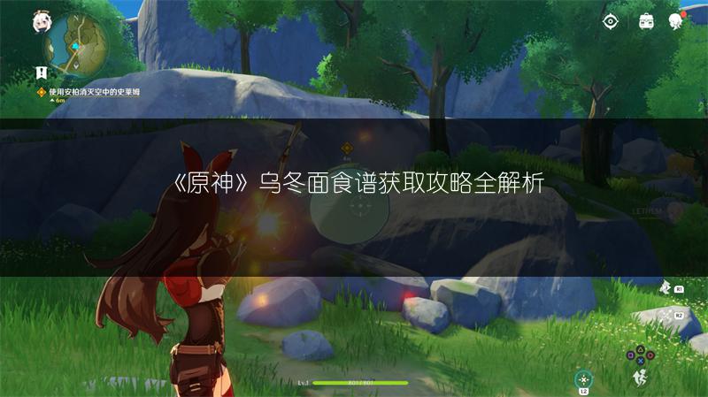 《原神》乌冬面食谱获取攻略全解析