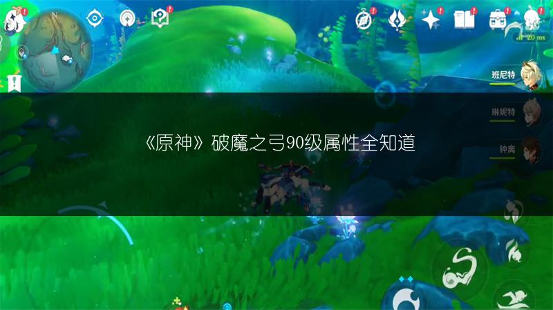 《原神》破魔之弓90级属性全知道
