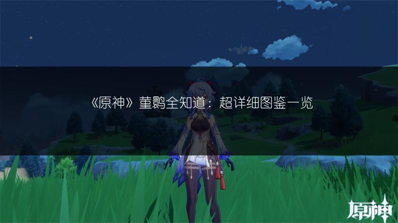 《原神》菫鹮全知道：超详细图鉴一览