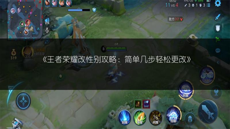 《王者荣耀改性别攻略:简单几步轻松更改》