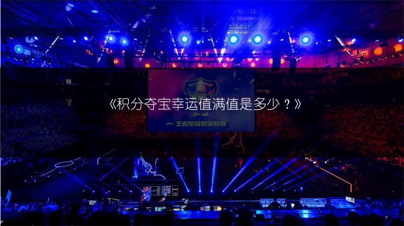 《积分夺宝幸运值满值是多少？》
