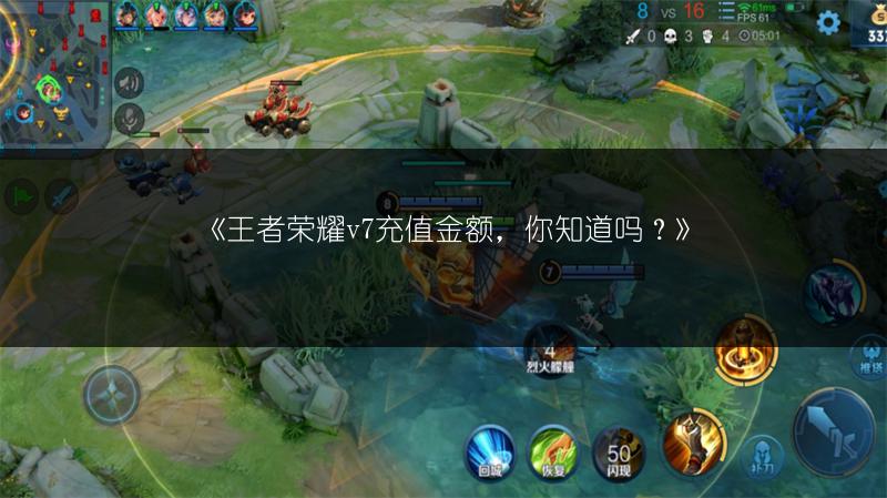 《王者荣耀v7充值金额，你知道吗？》