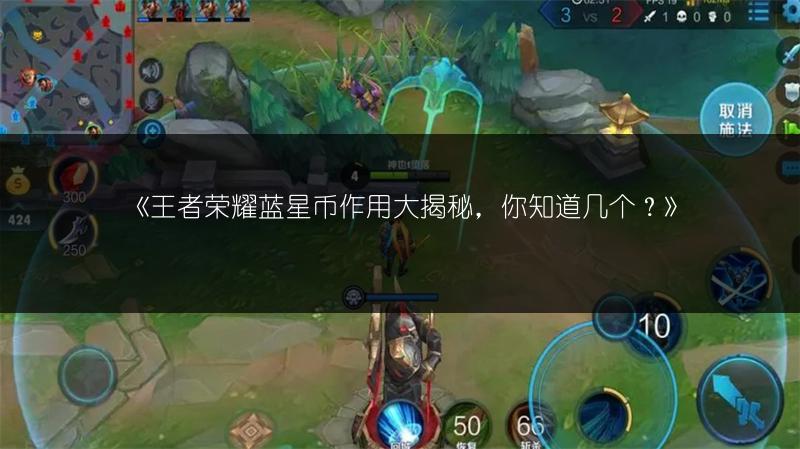 《王者荣耀蓝星币作用大揭秘，你知道几个？》