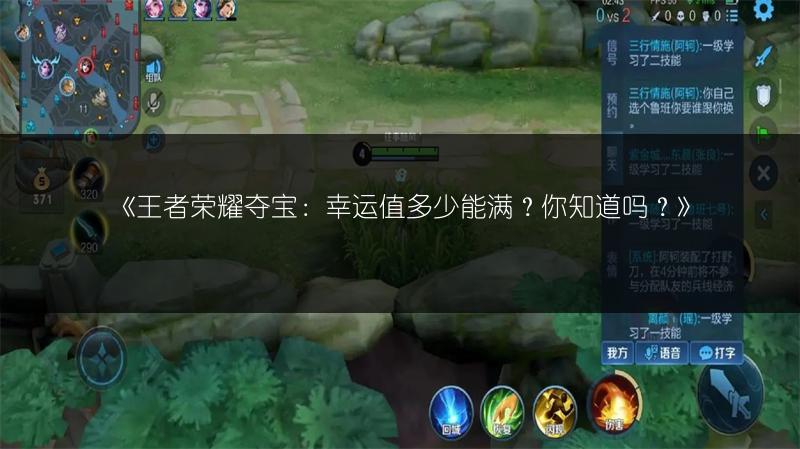 《王者荣耀夺宝：幸运值多少能满？你知道吗？》