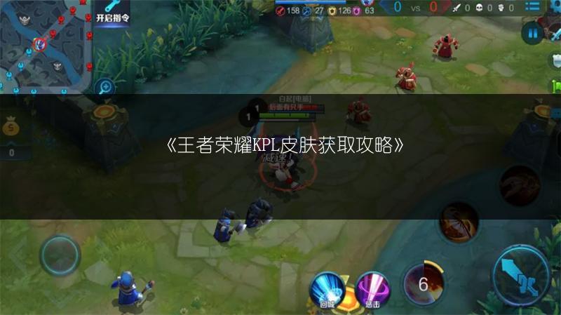 《王者荣耀KPL皮肤获取攻略》