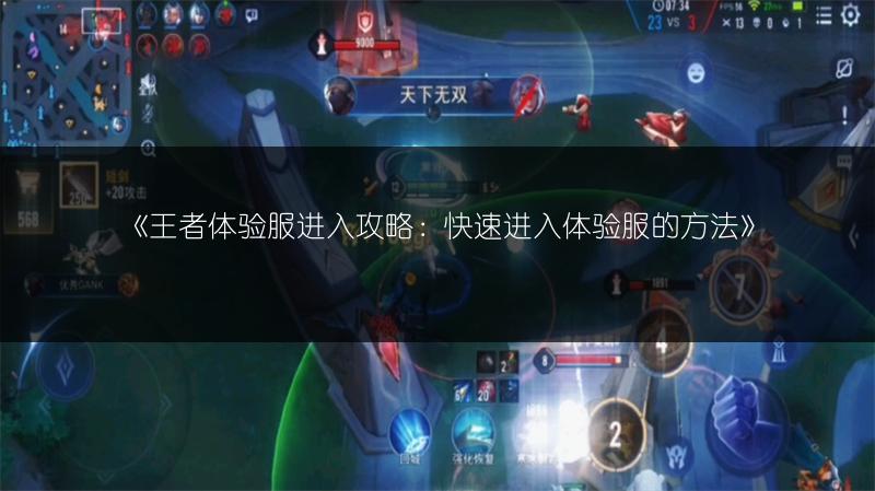 《王者体验服进入攻略：快速进入体验服的方法》
