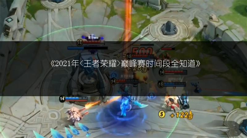 《2021年巅峰赛时间段全知道》