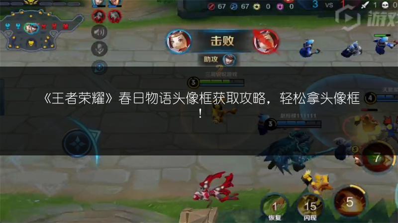 《王者荣耀》春日物语头像框获取攻略，轻松拿头像框！