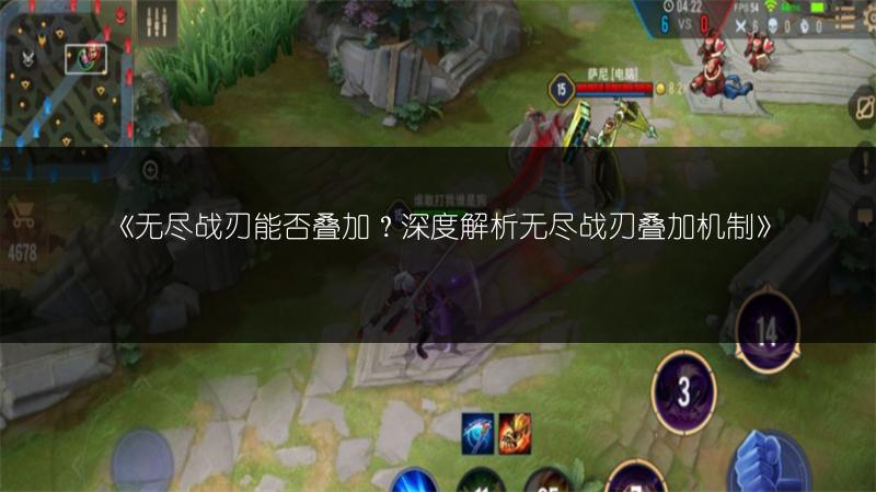 《无尽战刃能否叠加？深度解析无尽战刃叠加机制》