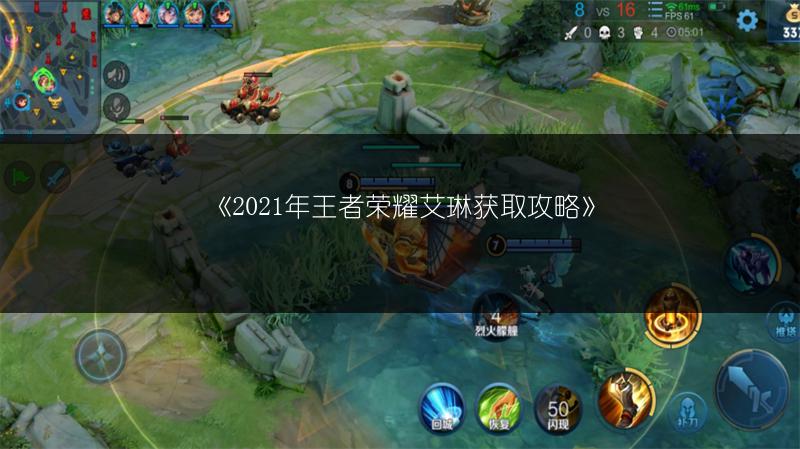 《2021年王者荣耀艾琳获取攻略》