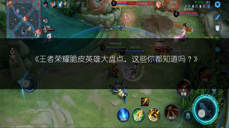 《王者荣耀脆皮英雄大盘点,这些你都知道吗?》