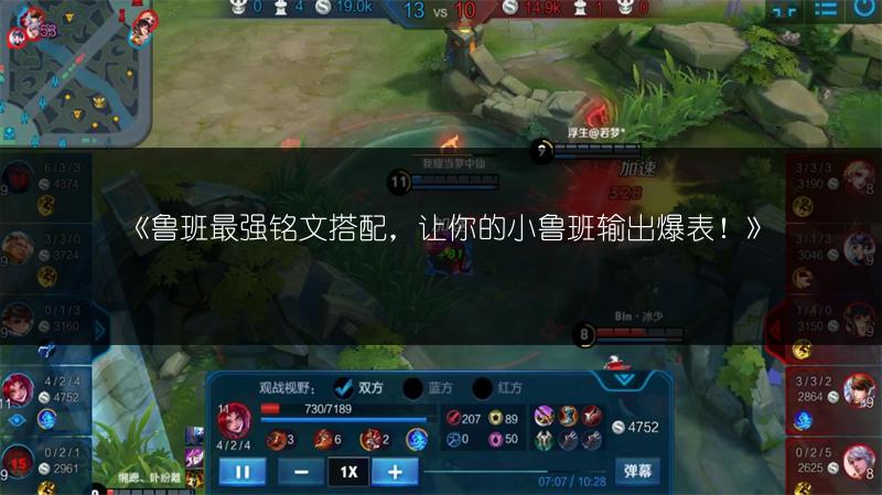 《鲁班最强铭文搭配，让你的小鲁班输出爆表！》