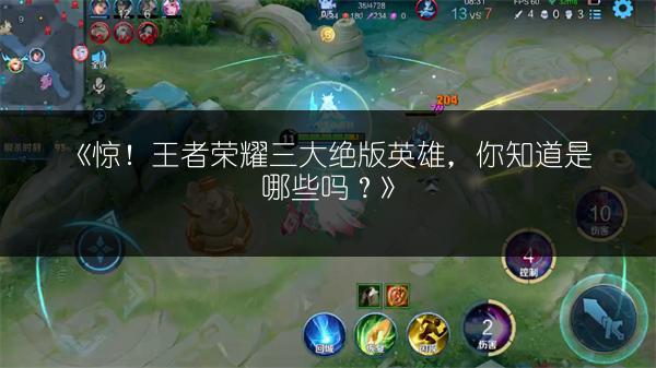 《惊！王者荣耀三大绝版英雄，你知道是哪些吗？》