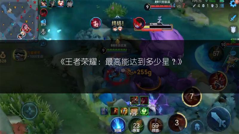 《王者荣耀：最高能达到多少星？》