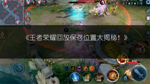 《王者荣耀回放保存位置大揭秘！》